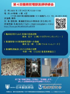 第４回養鶏管理獣医師研修会ポスター　案